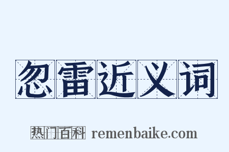 忽雷近义词是什么意思的图片